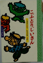 こぶとりじいさん　