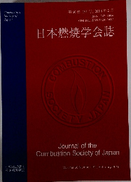 日本燃焼学会誌 第60巻 191号 2018年2月