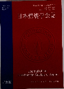 日本燃焼学会誌 第60巻 191号 2018年2月