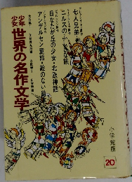 世界の名作文学　20