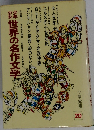 世界の名作文学　20