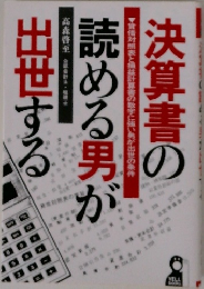 決算書の読める男が出世する　
