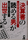 決算書の読める男が出世する　