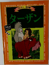 ディズニー名作館  ターザン