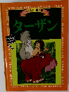 ディズニー名作館  ターザン