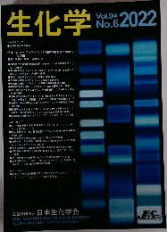生化学　2022　Vol.94 No.6 