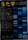 生化学　2022　Vol.94 No.6 