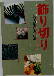 飾り切り　包丁が生む美しい形