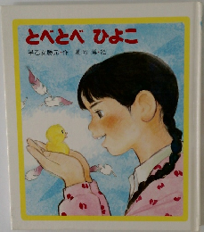 とべとべ ひよこ