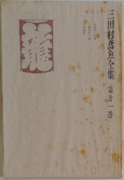 三田村鳶魚全集　第廿一巻