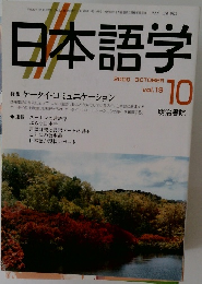 日本語学　2000年10月号 Vol.19
