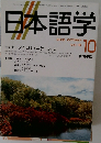 日本語学　2000年10月号 Vol.19