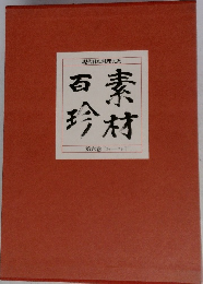 素材百珍　6