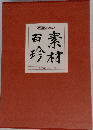 素材百珍　6
