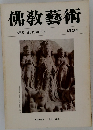 佛教藝術　130号