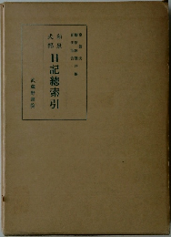 日記總索引