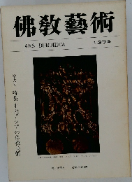 佛教藝術 137号