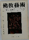 佛教藝術 137号