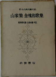 日本古典文學大系  山家集金槐和歌集　