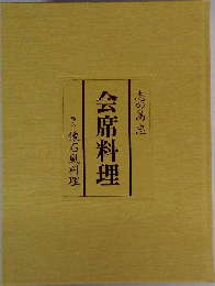 懐石風料理