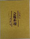 懐石風料理