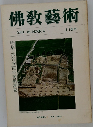 佛教藝術　116