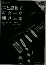 耳と感性でギターが弾ける本 