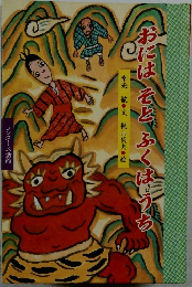 おにはそと、ふくはうち