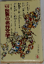 世界の名作文学 8