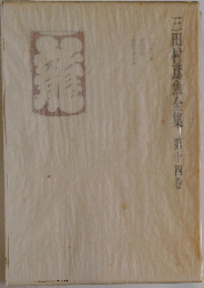 三田村鳶魚全集 　14