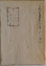 三田村鳶魚全集 　14