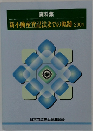 資料集　新不動産登記法までの軌跡2004