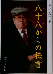八十八からの伝言
