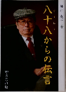 八十八からの伝言