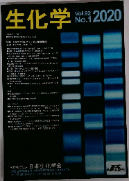 生化学　2020　Vol.92　No.1