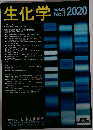 生化学　2020　Vol.92　No.1