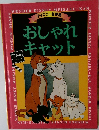 おしゃれ  キャット