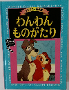 わんわんものがたり