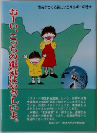 おーい、こっちの電気はやさしいよ。