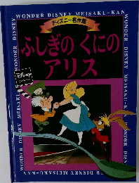ふしぎのくにのアリス