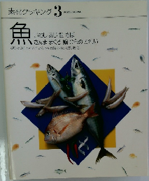 素材クッキング　3　魚