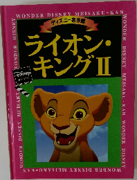 ライオン・キングⅡ