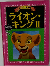 ライオン・キングⅡ