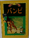 ディズニー名作館　バンビ