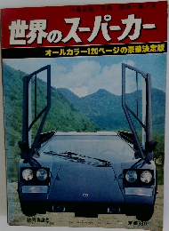 世界のスーパーカー　オールカラー120ページの豪華決定版