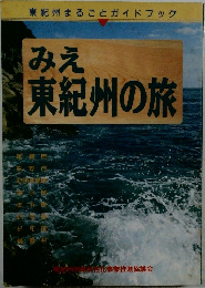 みえ  東紀州の旅