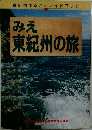 みえ  東紀州の旅