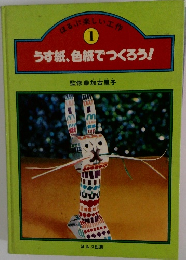 うす紙、色紙でつくろう!