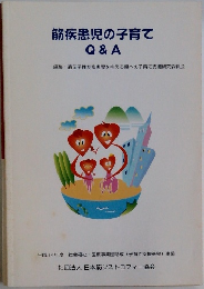筋疾患児の子育て  Q & A