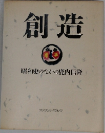 創造　昭和史のなかの鹿内信